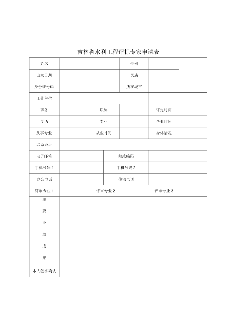 吉林省水利工程评标专家申报表、“一标一评”情况记录表.docx_第3页