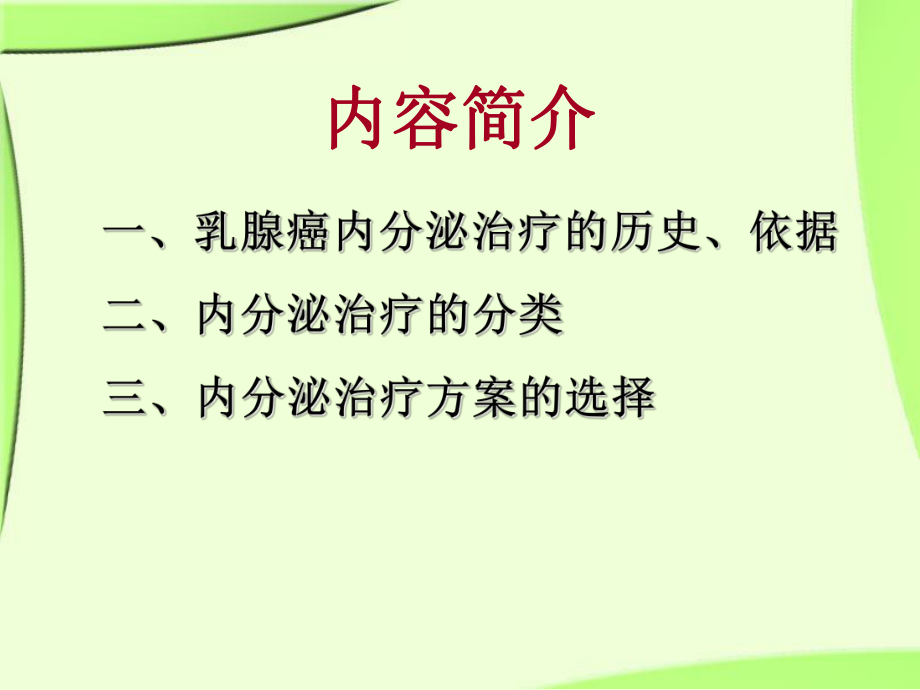 乳腺癌内分泌治疗.ppt_第2页