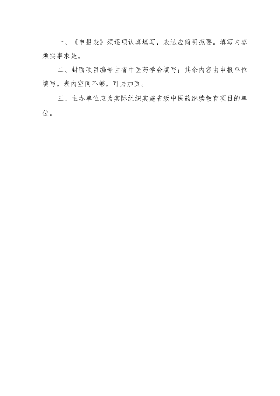 2023年度省级中医药继续教育项目申报表、备案申请表.docx_第2页