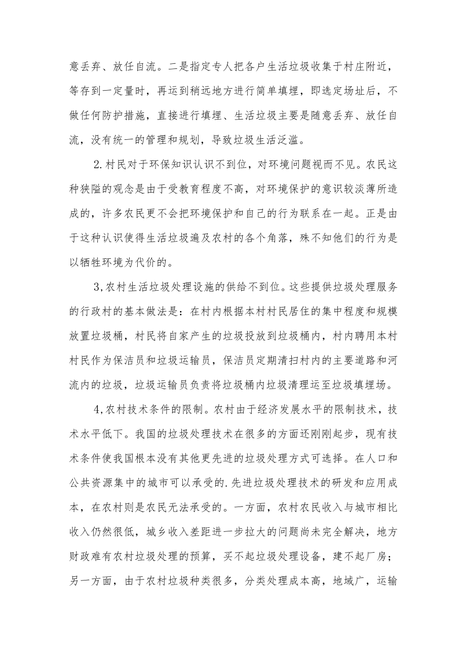 农村生活垃圾治理的调查报告范文三篇.docx_第2页