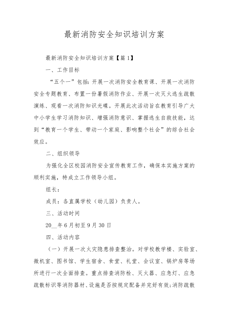 最新消防安全知识培训方案.docx_第1页