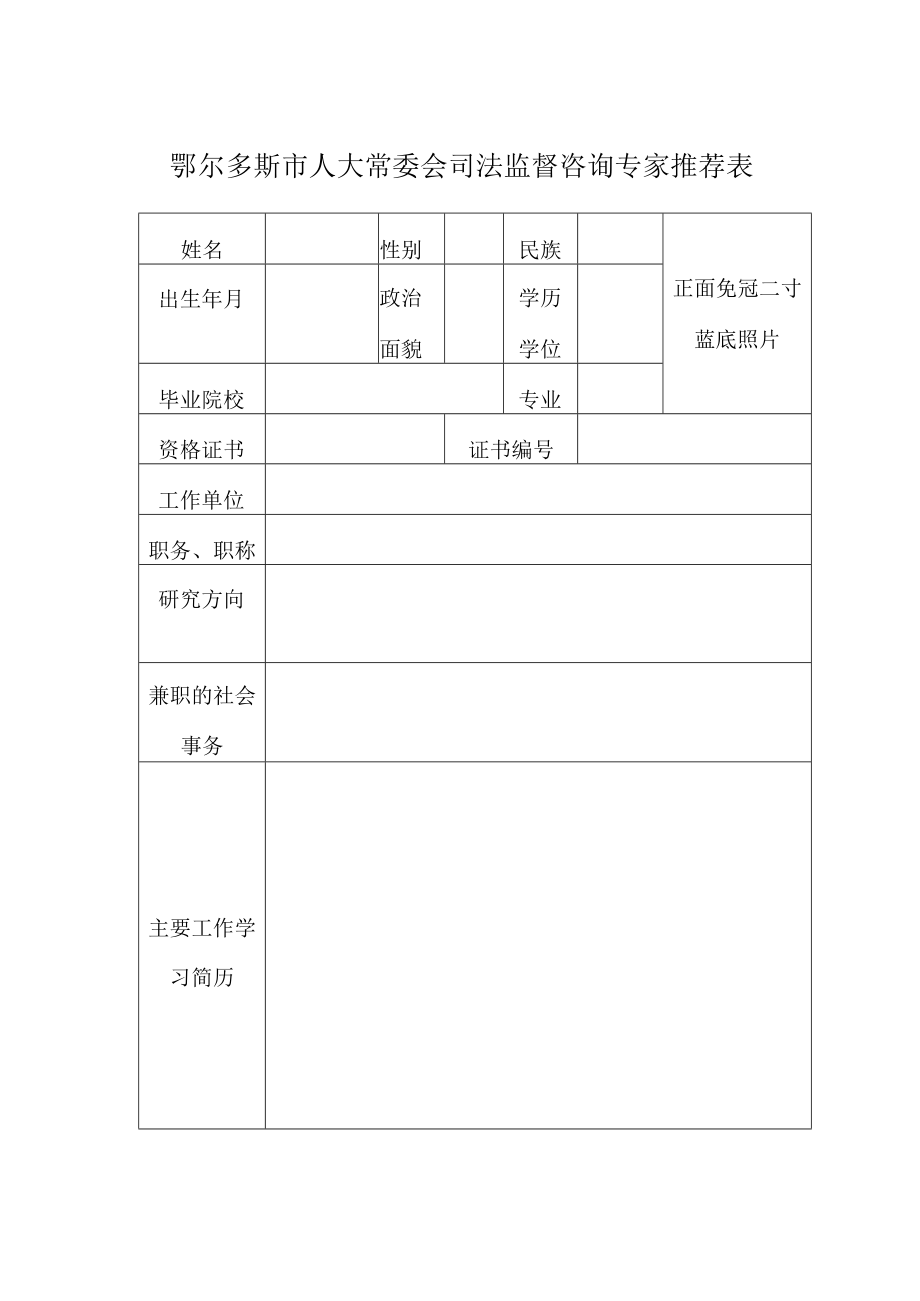 鄂尔多斯市人大常委会司法监督咨询专家推荐表.docx_第1页