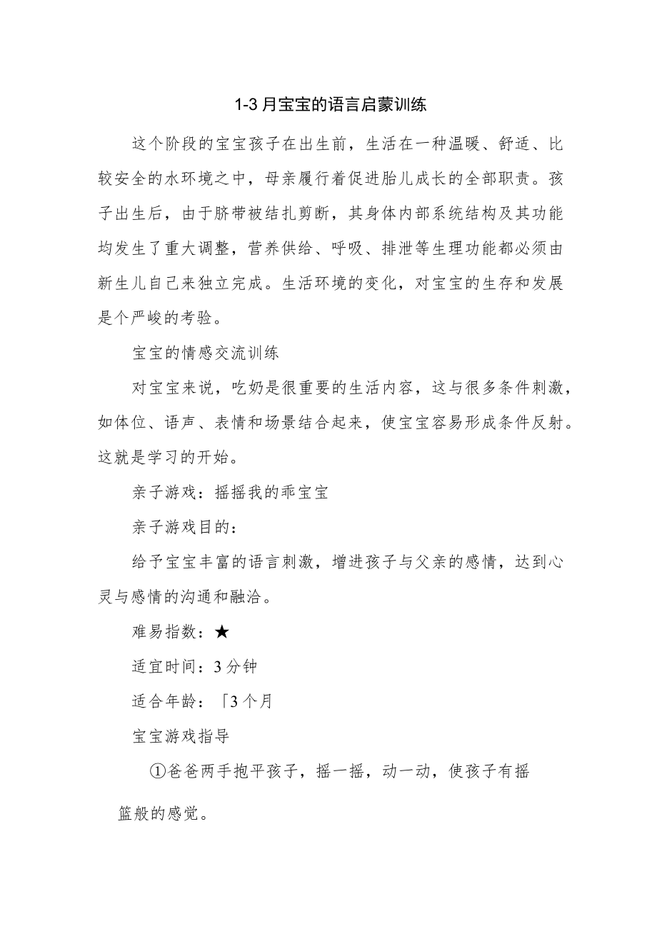 1~3月宝宝的语言启蒙训练.docx_第1页