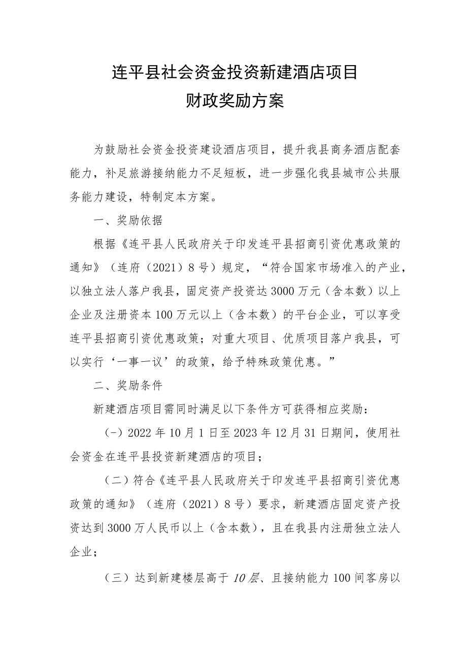 连平县社会资金投资新建酒店项目财政奖励方案.docx_第1页