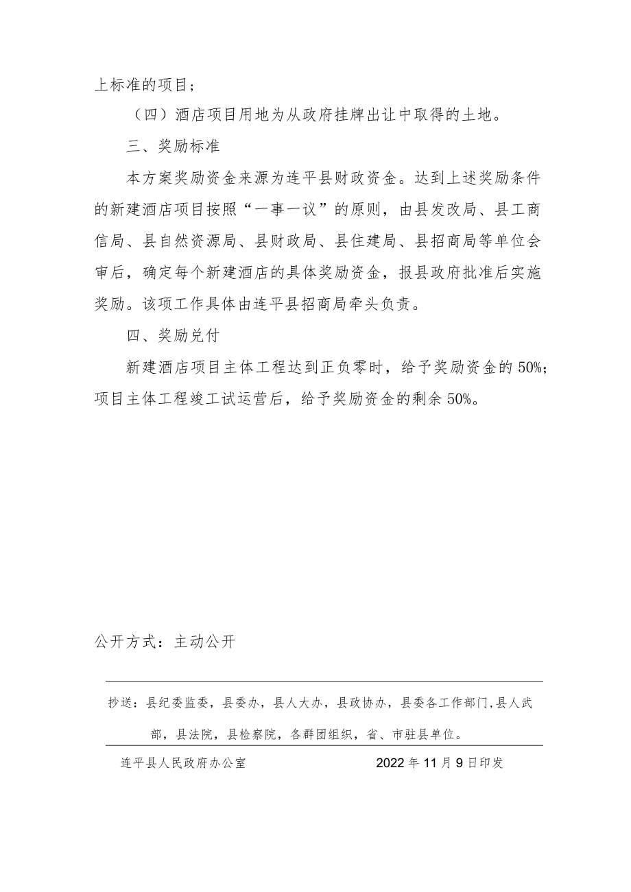 连平县社会资金投资新建酒店项目财政奖励方案.docx_第2页