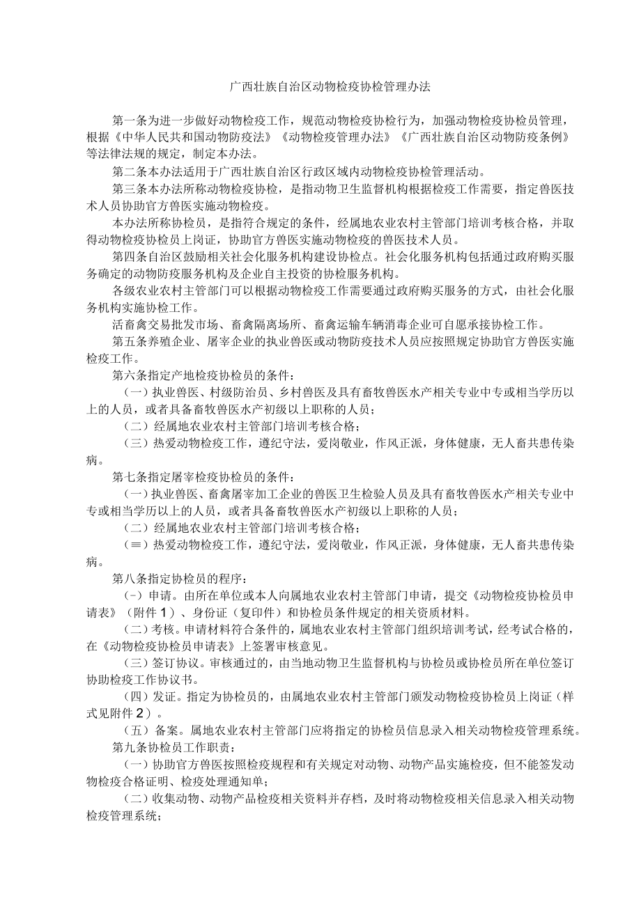 广西壮族自治区动物检疫协检管理办法-全文、附表及解读.docx_第1页