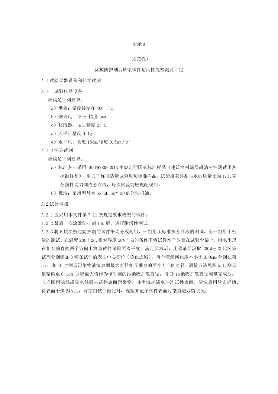 涂敷防护剂后砂浆试件耐污性能检测及评定、抗紫外老化性能测试.docx_第1页