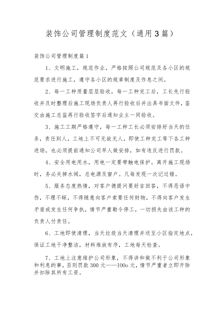 装饰公司管理制度范文（通用3篇）.docx_第1页