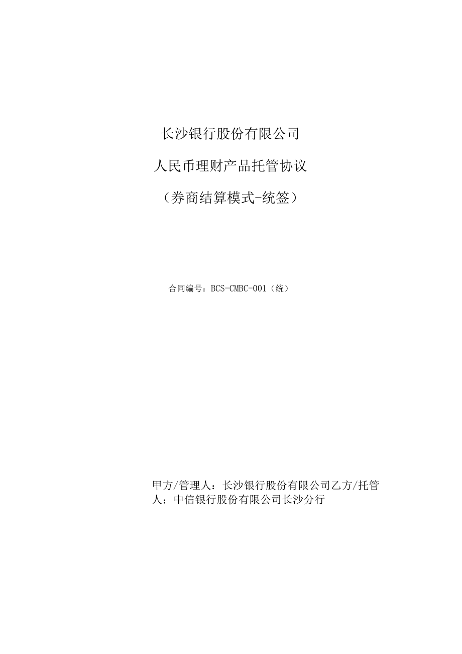 长沙银行股份有限公司人民币理财产品托管协议券商结算模式-统签.docx_第1页