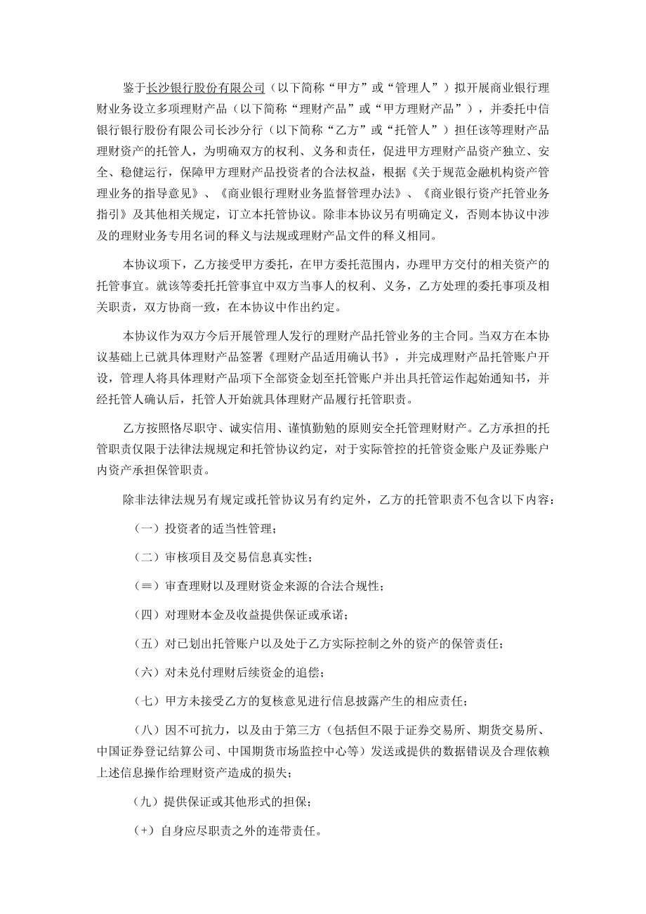 长沙银行股份有限公司人民币理财产品托管协议券商结算模式-统签.docx_第3页