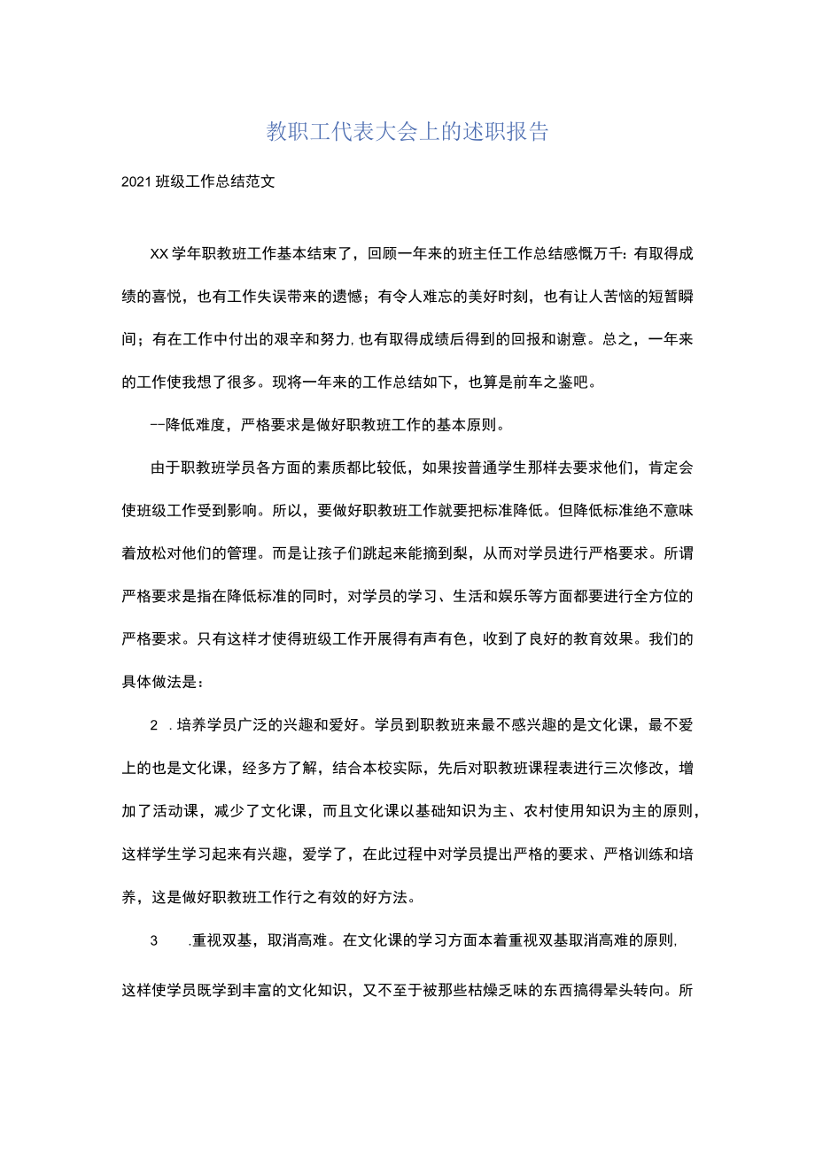 教职工代表大会上的述职报告.docx_第1页