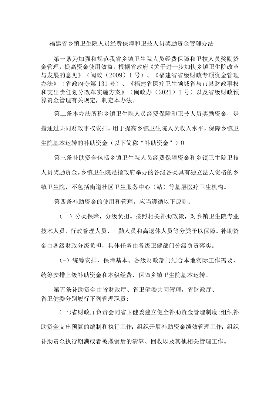 福建省乡镇卫生院人员经费保障和卫技人员奖励资金管理办法-全文及解读.docx_第1页