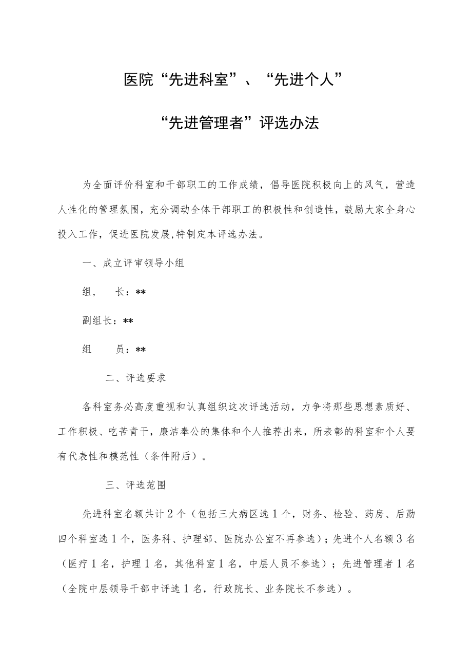 医院“先进科室”、“先进个人”“先进管理者”评选办法.docx_第1页