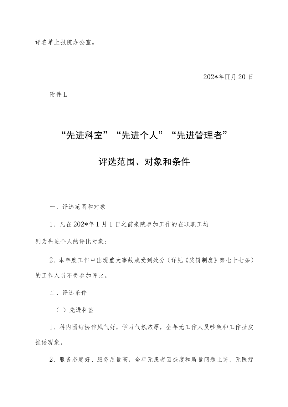 医院“先进科室”、“先进个人”“先进管理者”评选办法.docx_第3页