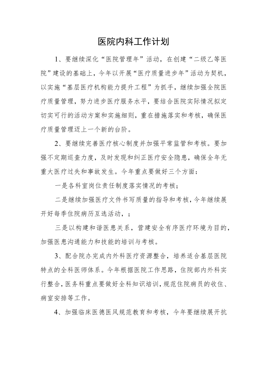 医院内科工作计划.docx_第1页