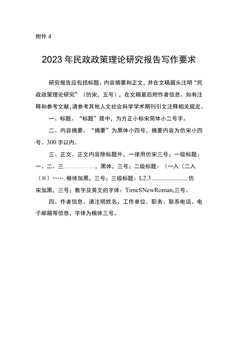 2023年民政政策理论研究报告写作要求.docx_第1页