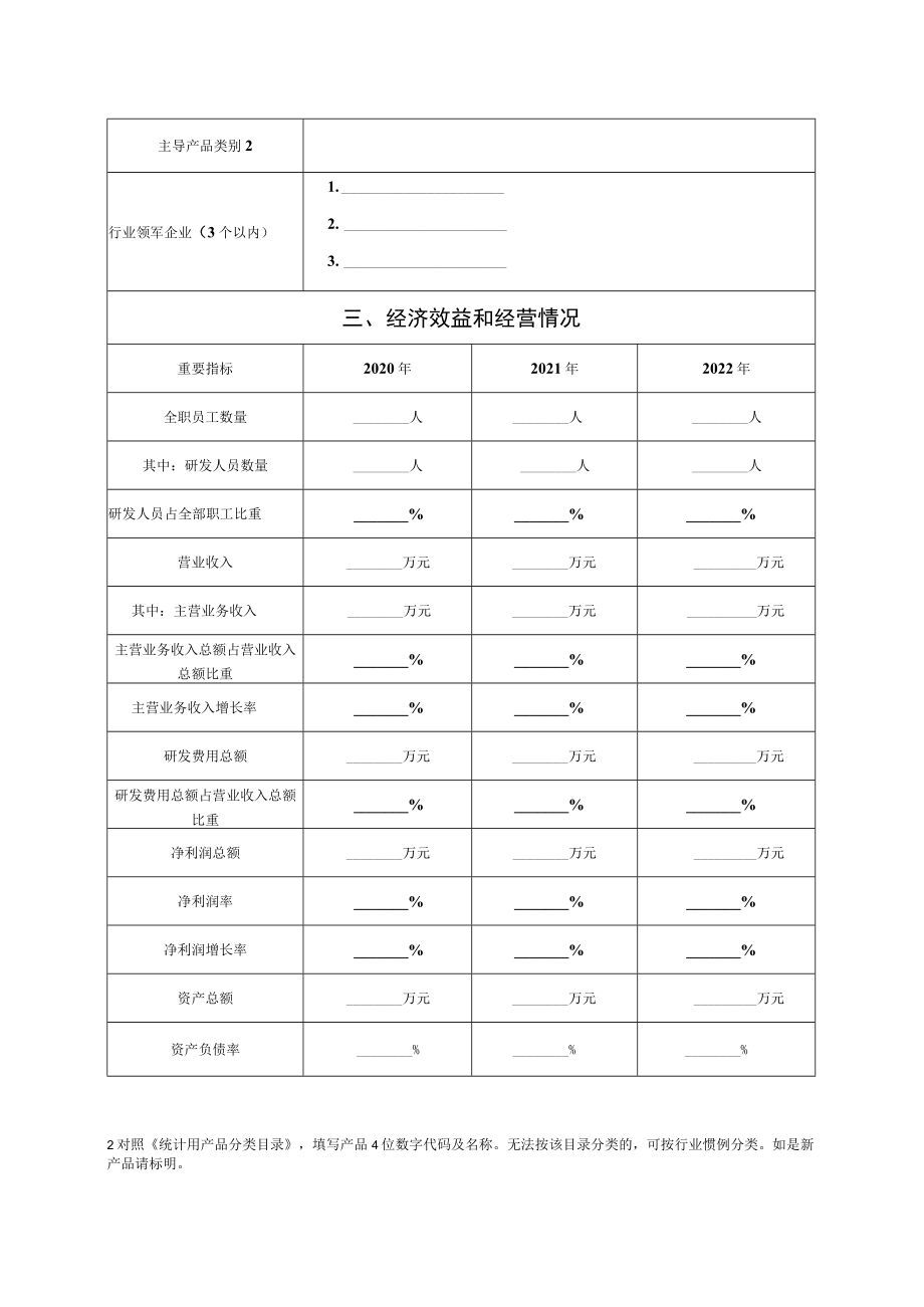 河北省专精特新中小企业认定申报表、佐证材料清单、申报推荐.docx_第3页