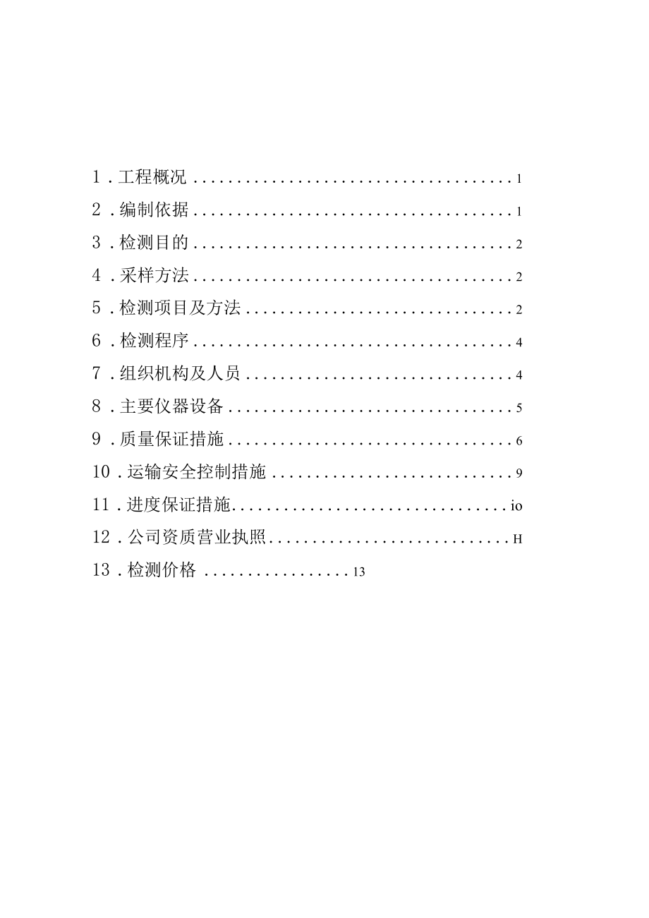 长春市永超标牌电镀厂土壤检测方案.docx_第2页