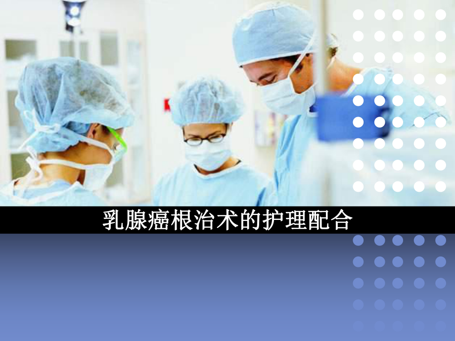 乳腺癌根治术的护理配合.ppt_第1页