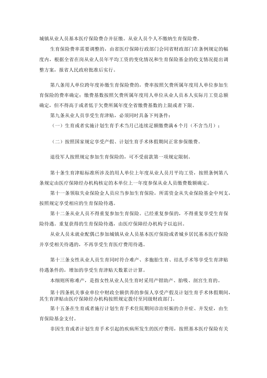 海南省城镇从业人员生育保险条例实施细则2023.docx_第2页