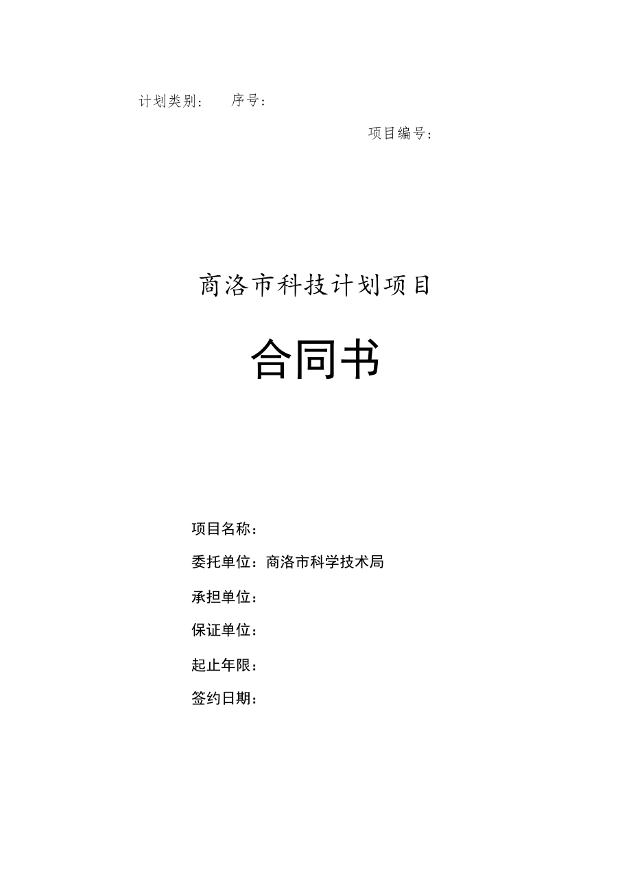 计划类别序号项目商洛市科技计划项目合同书.docx_第1页