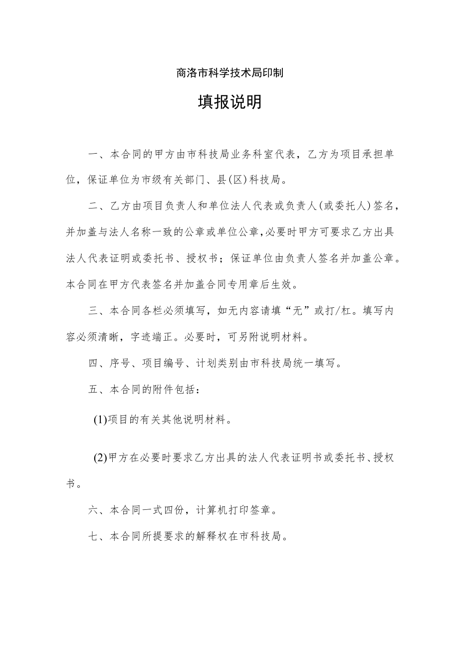 计划类别序号项目商洛市科技计划项目合同书.docx_第2页