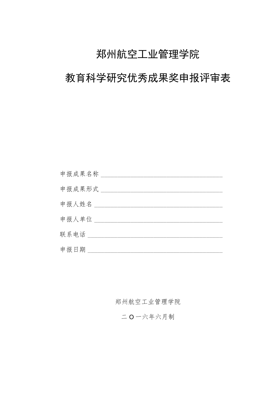 郑州航空工业管理学院教育科学研究优秀成果奖申报评审表.docx_第1页