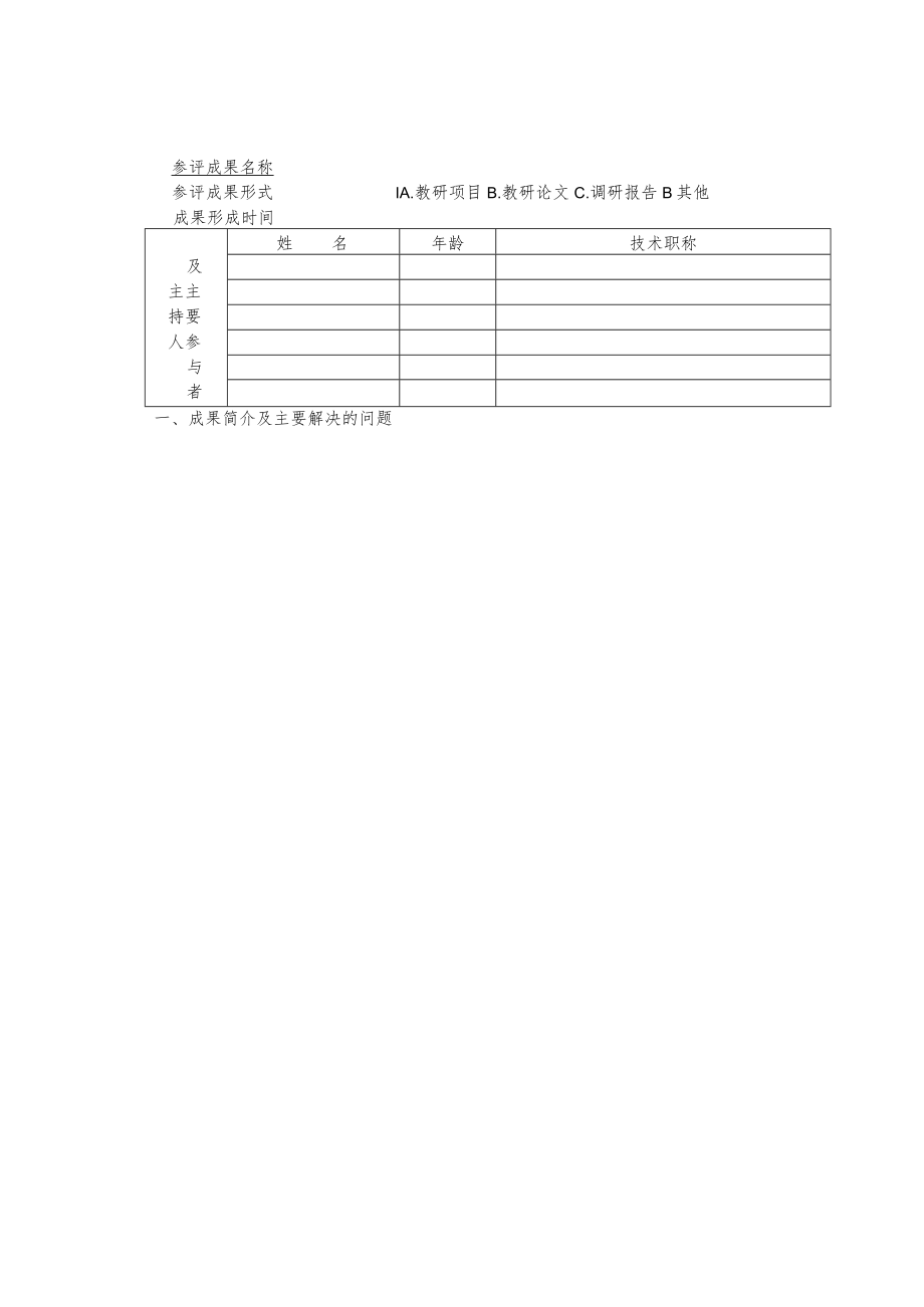 郑州航空工业管理学院教育科学研究优秀成果奖申报评审表.docx_第2页