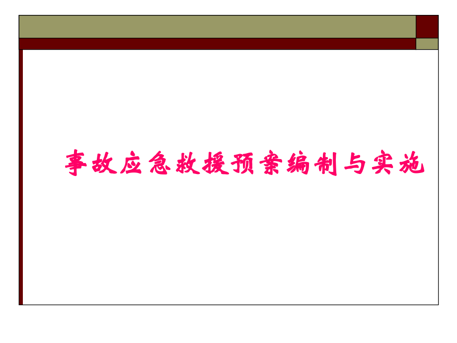 事故应急预案编制与实施.ppt_第1页