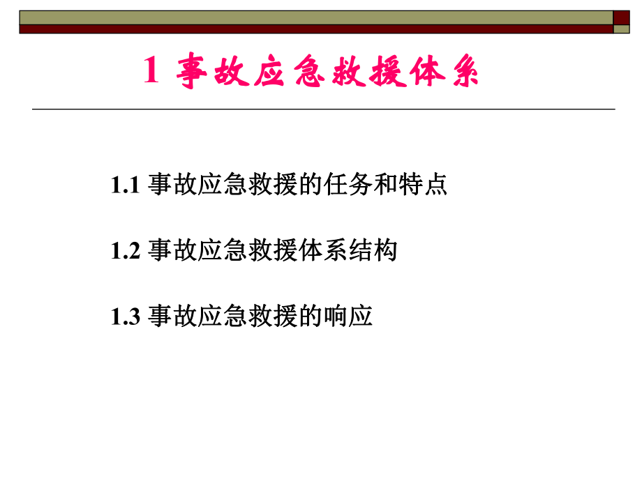 事故应急预案编制与实施.ppt_第3页