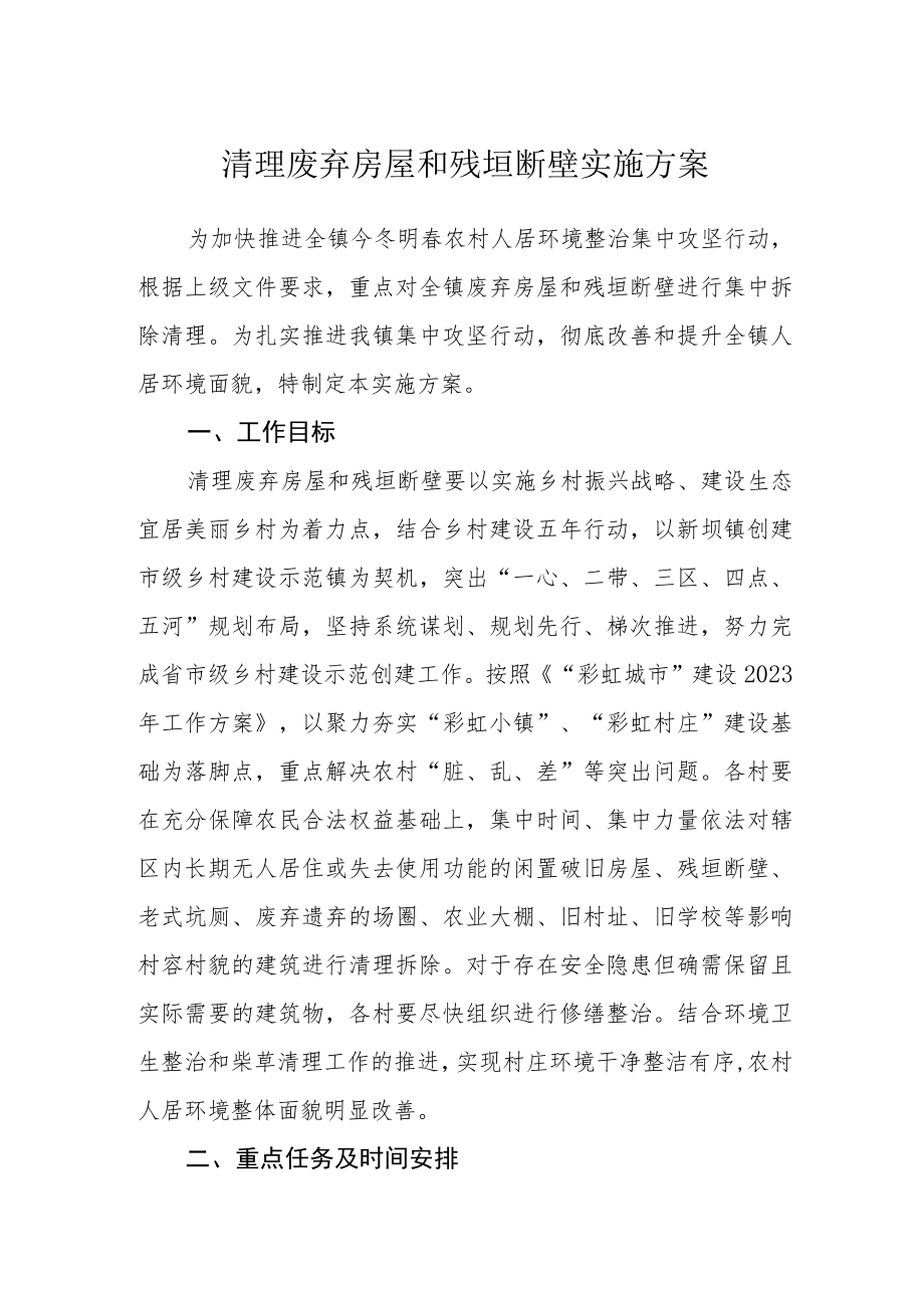 清理废弃房屋和残垣断壁实施方案.docx_第1页