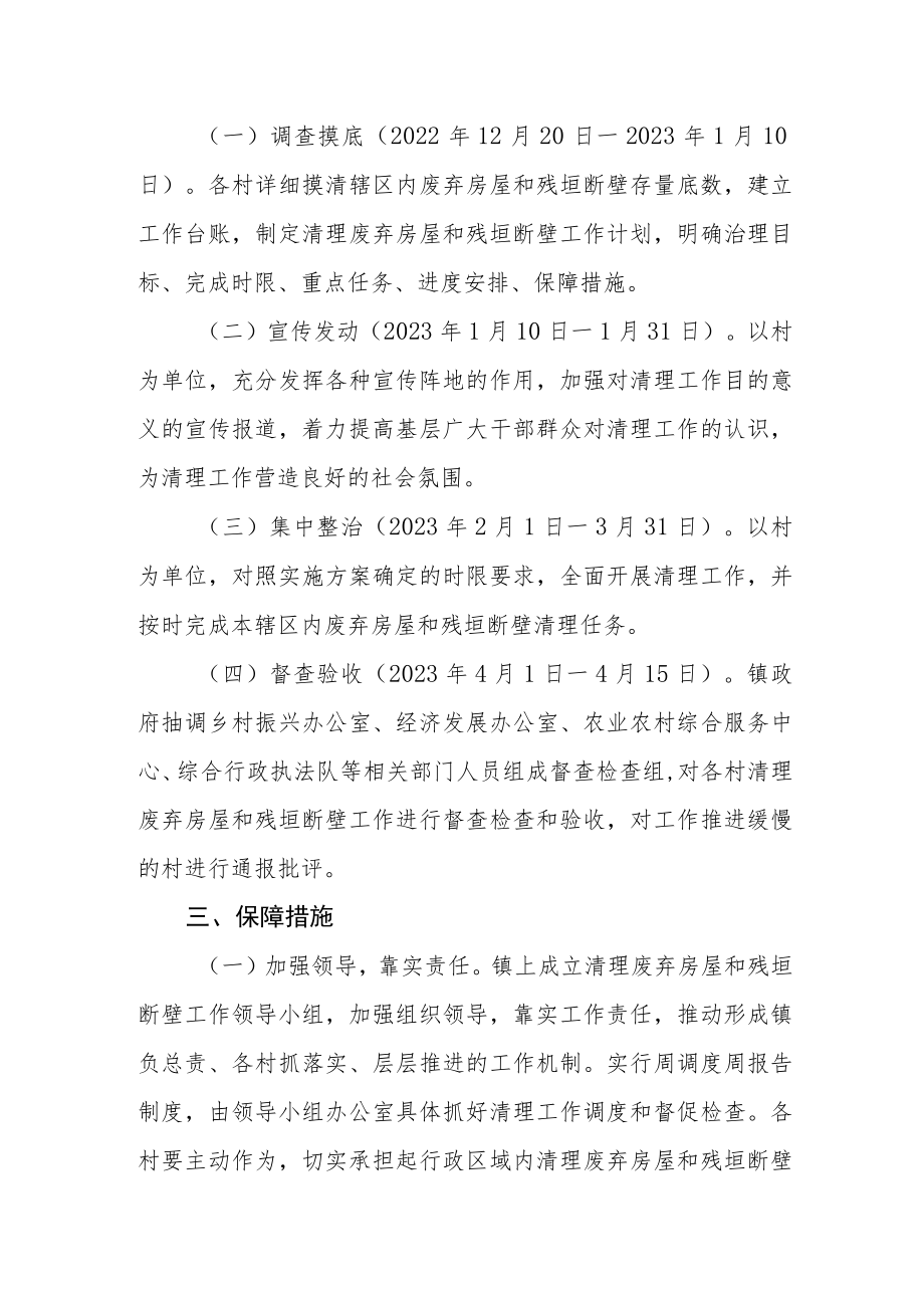 清理废弃房屋和残垣断壁实施方案.docx_第2页