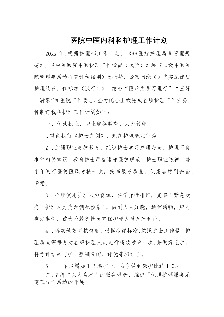 医院中医内科科护理工作计划.docx_第1页