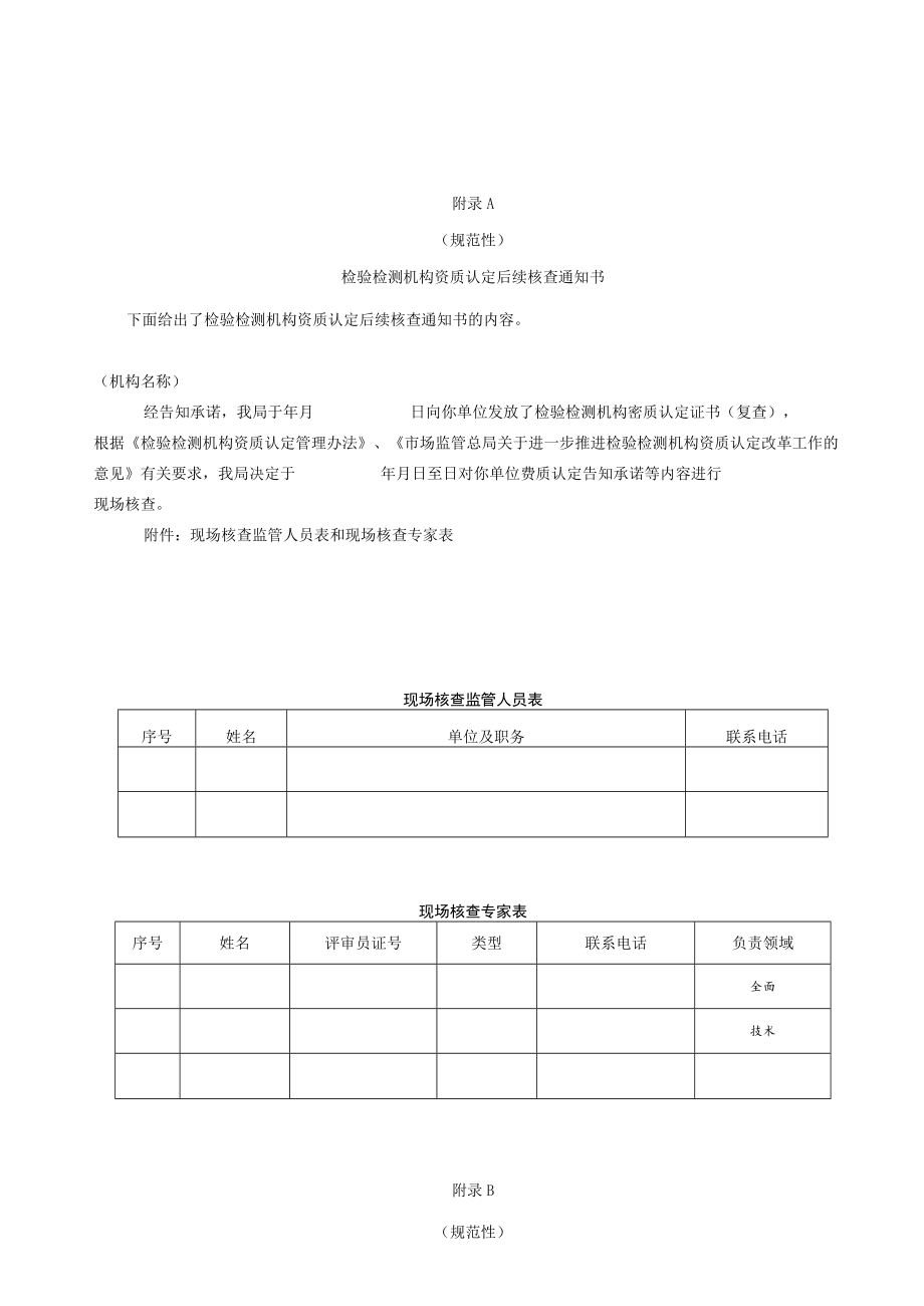 检验检测机构资质认定后续核查通知、告知承诺后续流程图、核查附表、意见反馈表、重大不符合内容.docx_第1页