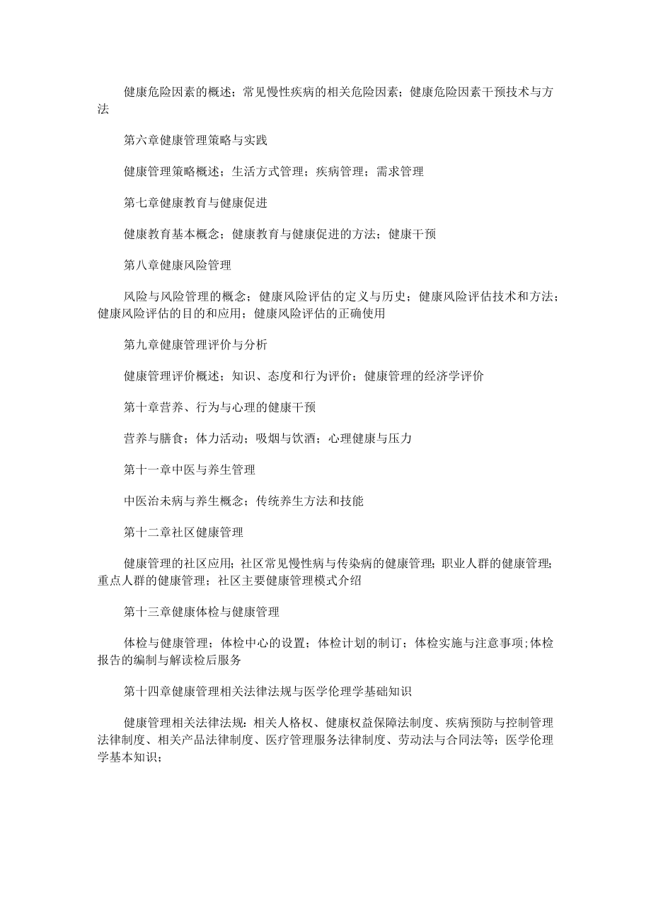 2023年海南省专升本各考试科目考试大纲-专业课35健康管理学.docx_第2页