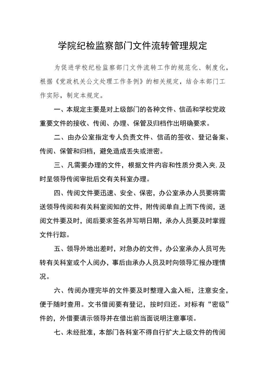 学院纪检监察部门文件流转管理规定.docx_第1页