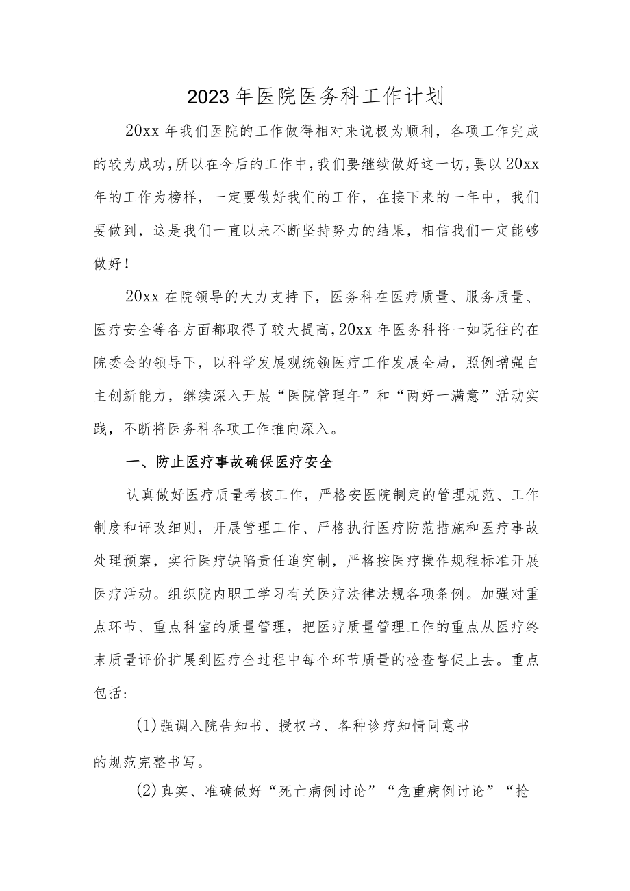 2023年医院医务科工作计划.docx_第1页