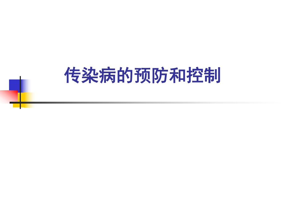 传染病的预防及控制.ppt_第1页