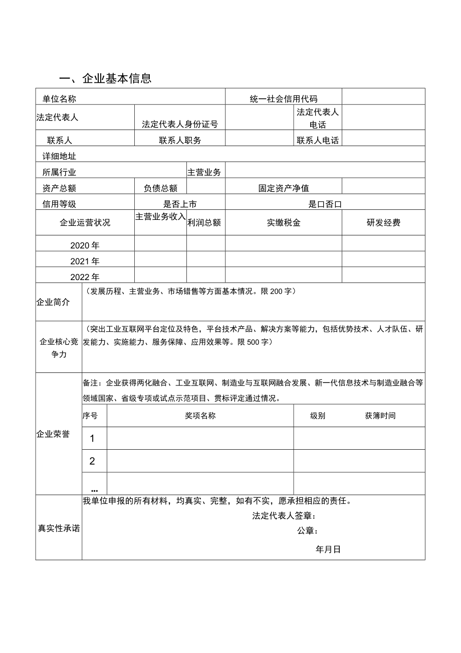 江苏省重点工业互联网平台申报书.docx_第3页