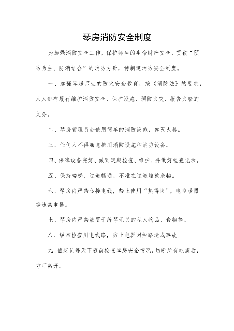 琴房消防安全制度.docx_第1页