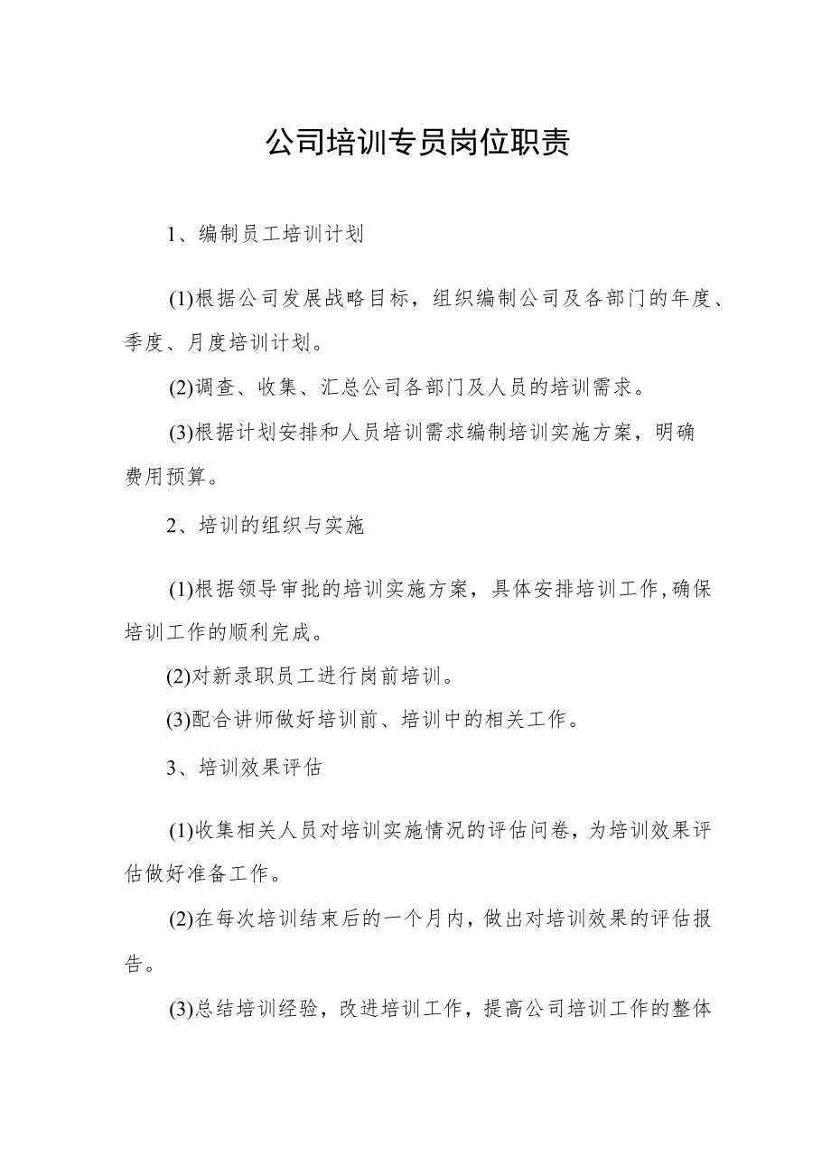 公司培训专员岗位职责.docx_第1页