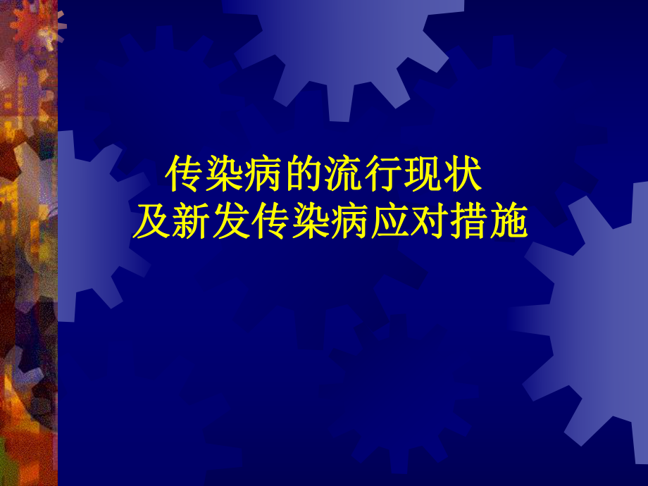 传染病流行现状及新发传染病应对措施.ppt_第1页