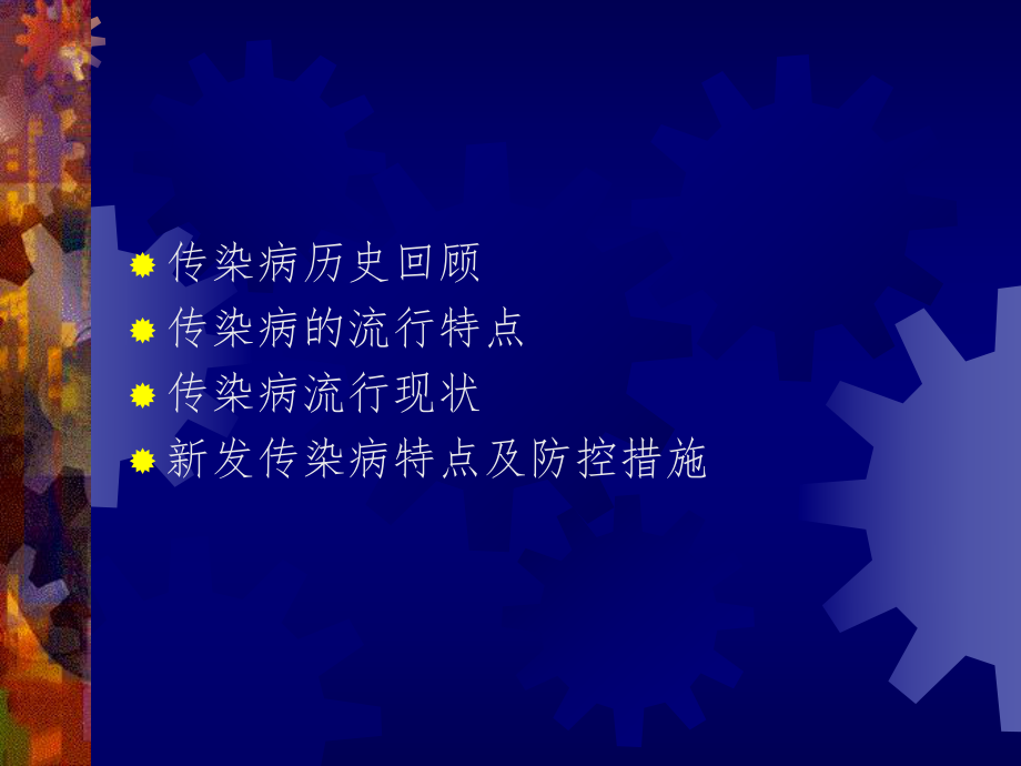 传染病流行现状及新发传染病应对措施.ppt_第2页