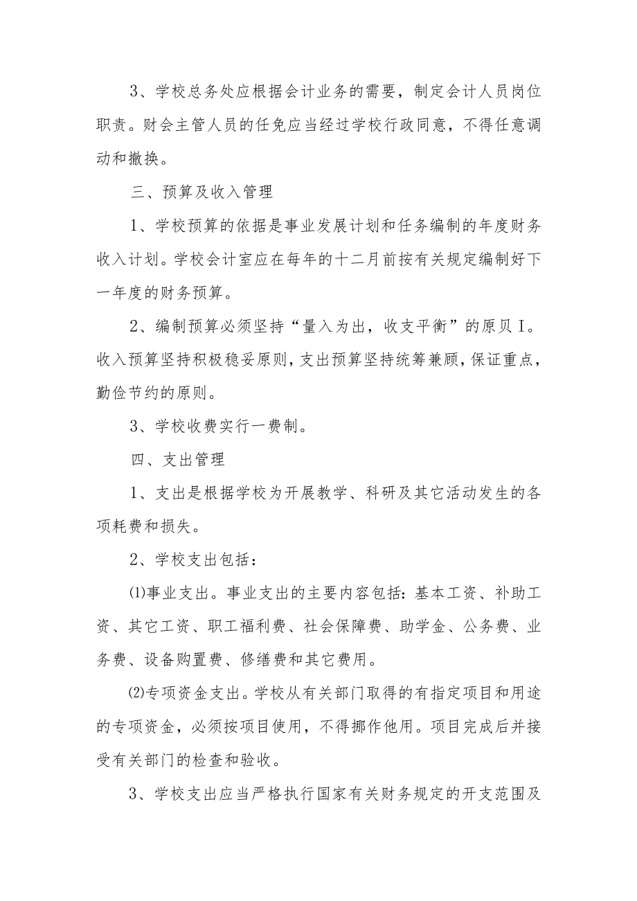 学校财务审批管理制度范文6篇.docx_第2页