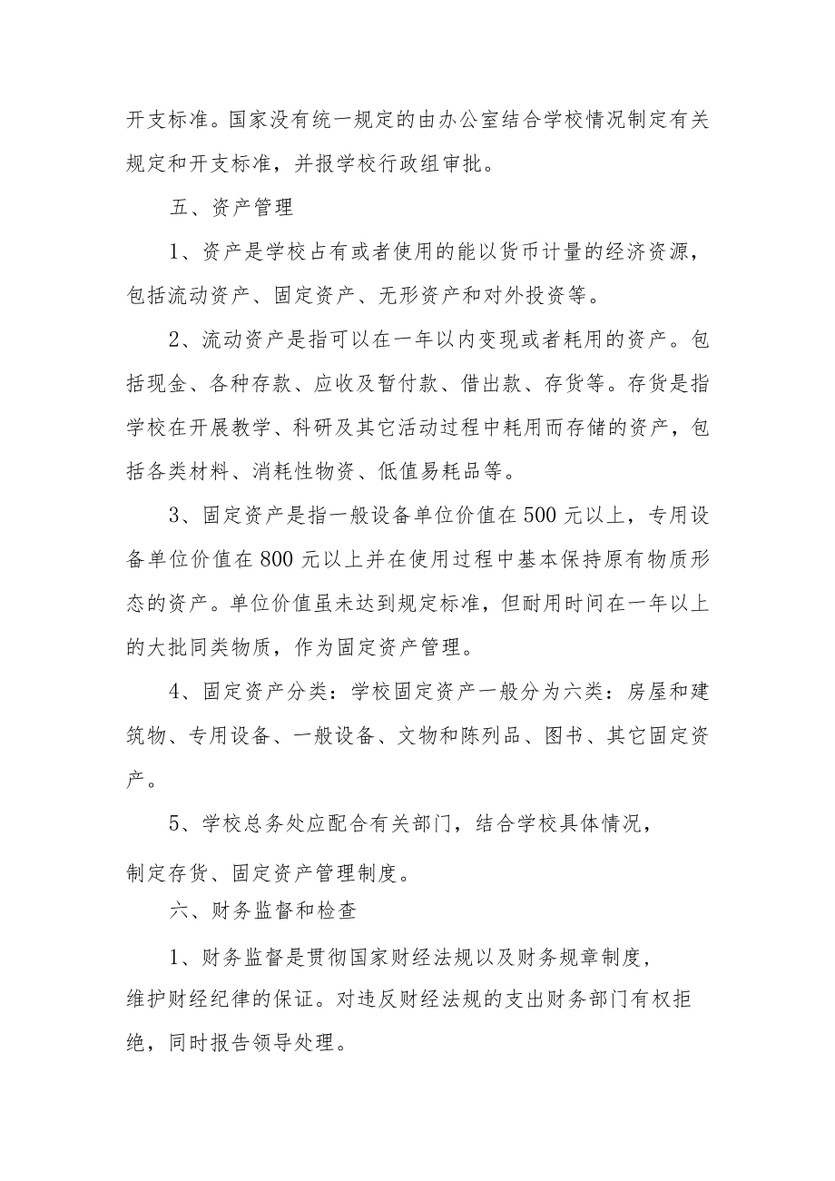 学校财务审批管理制度范文6篇.docx_第3页