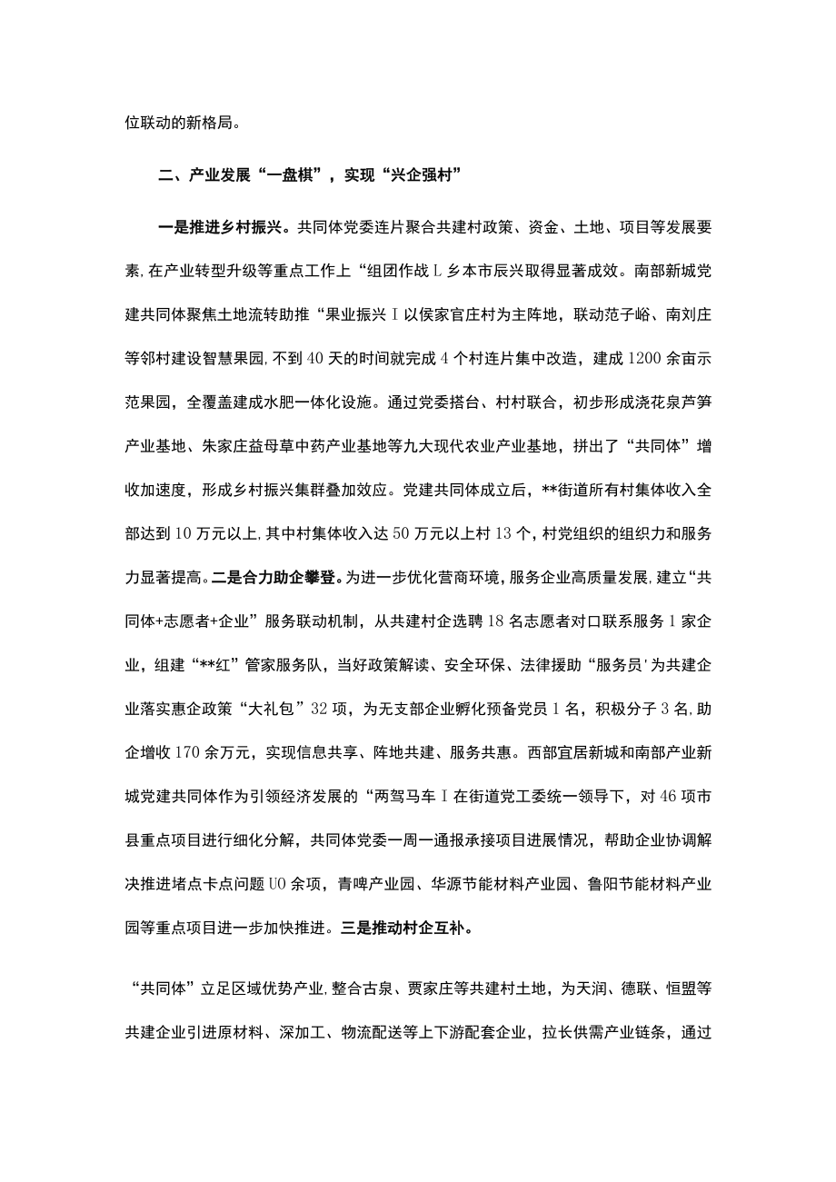 街道党建共同体经验交流材料.docx_第2页