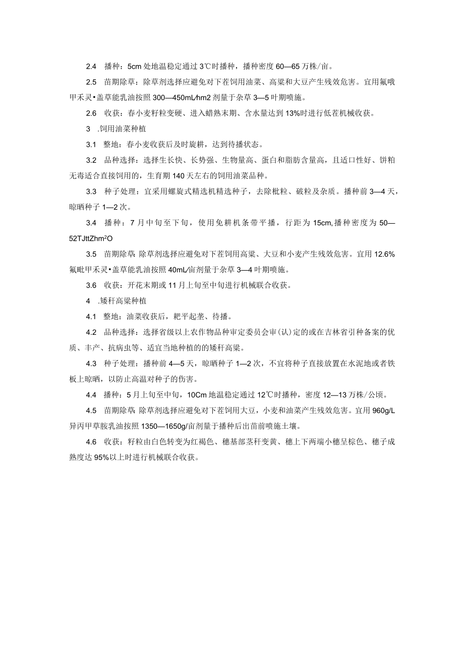 以矮秆密植作物为主体的粮豆轮作种植技术.docx_第2页