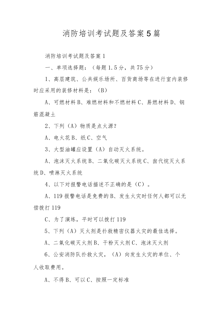 消防培训考试题及答案5篇.docx_第1页