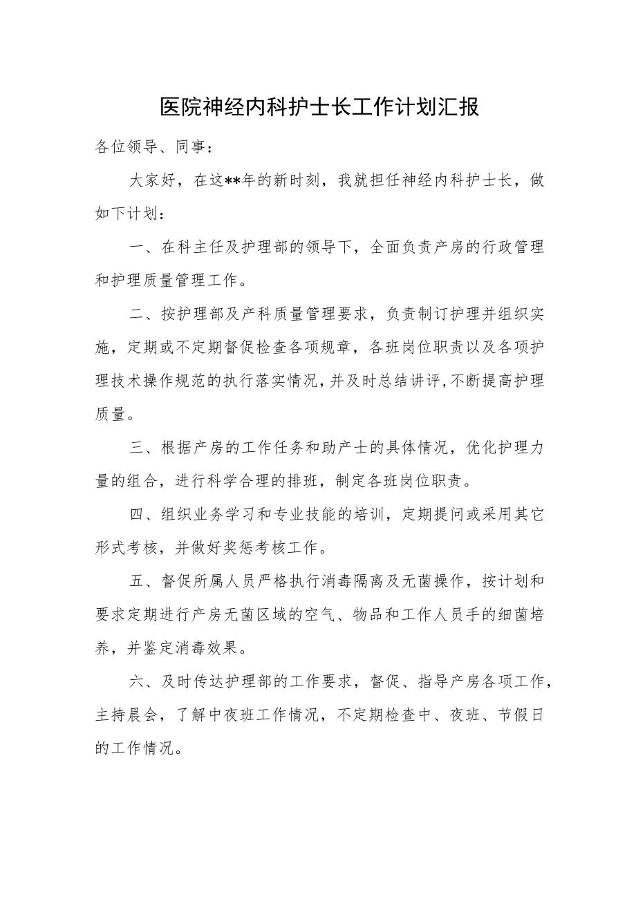 医院神经内科护士长工作计划汇报.docx_第1页