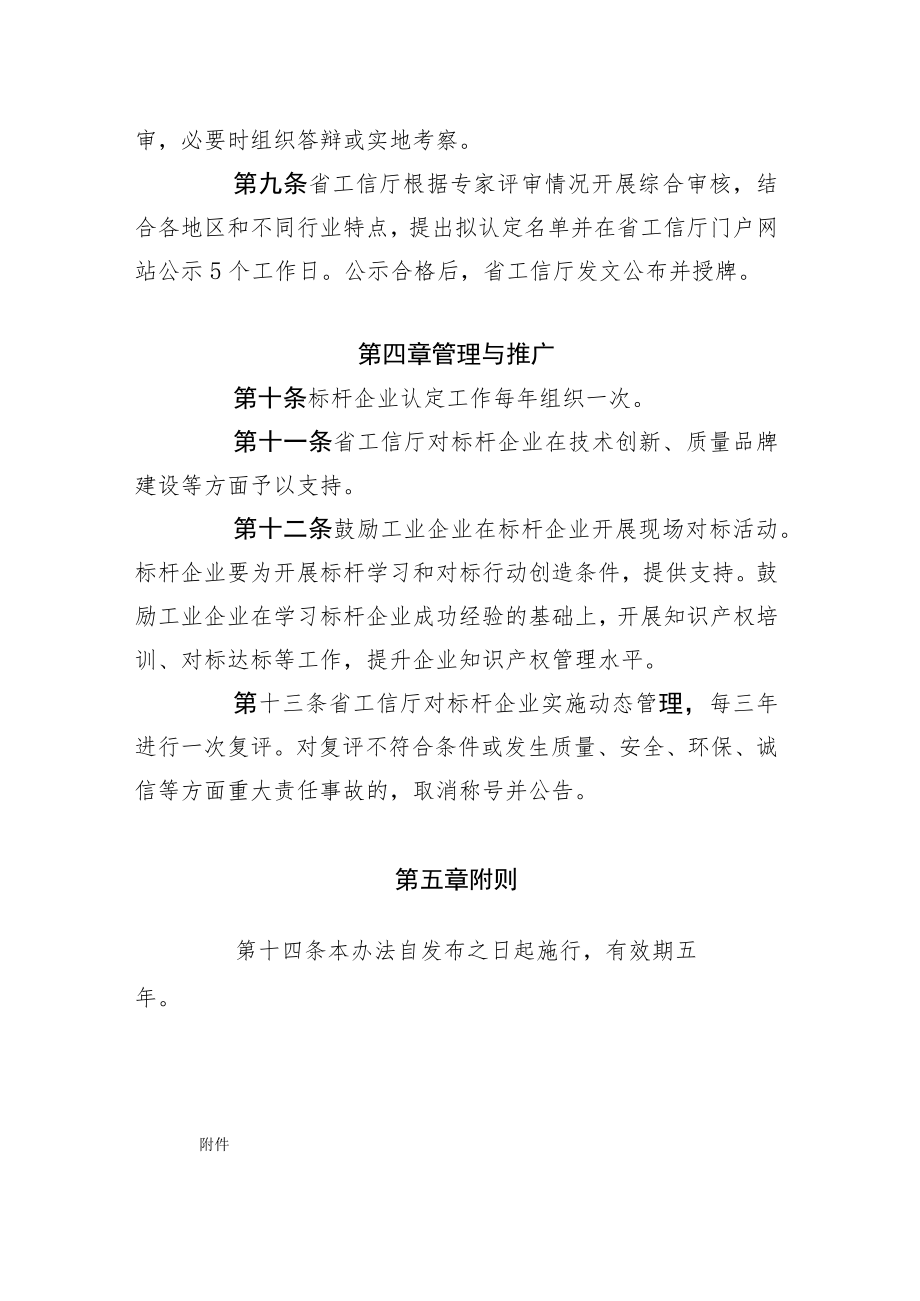 《湖南省制造业知识产权运用标杆企业认定管理办法》.docx_第3页